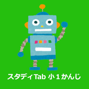 スタディTab 小１かんじ