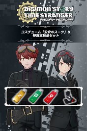デジモンストーリー タイムストレンジャー コスチューム「公安のスーツ」＆特別支給品セット
