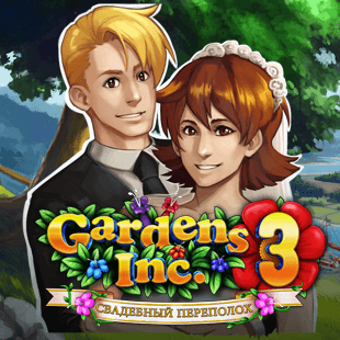 Gardens Inc. 3: Свадебный переполох (Full)