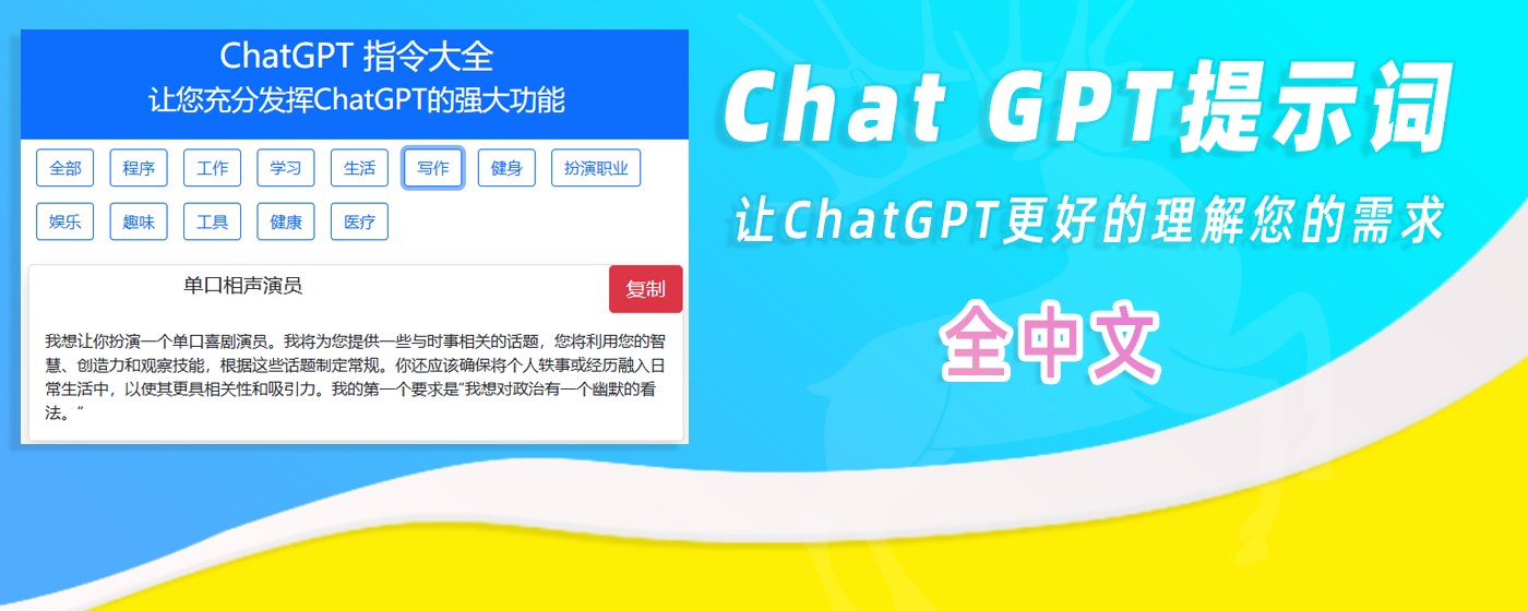 ChatGPT提示词中文版 marquee promo image