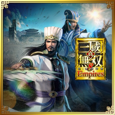 진・삼국무쌍８ Empires Deluxe Edition