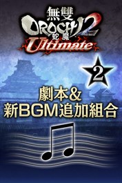 劇本&新BGM追加組合２