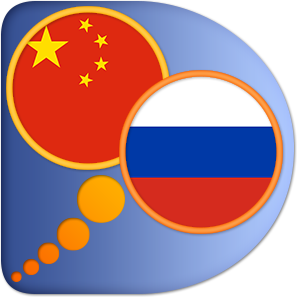 Русско-Китайский (Упрощенный) словарь