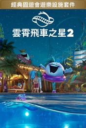 雲霄飛車之星 2：經典園遊會遊樂設施套件