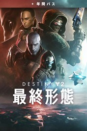 Destiny 2 「最終形態」+年間パス (PC)
