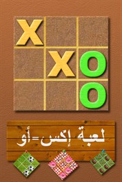 لعبة إكس-أو