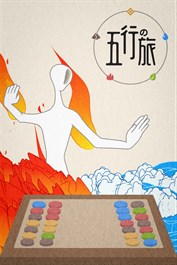 五行の旅