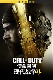 《使命召唤®：现代战争® 4》金库版升级