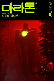 마라톤 디럭스 에디션