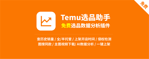 Temu选品助手 - 免费Temu选品与数据分析 marquee promo image