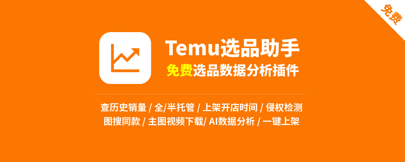 Temu选品助手 - 免费Temu选品与数据分析