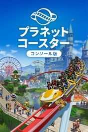 プラネットコースター: コンソール版