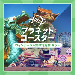 プラネットコースター: ヴィンテージ＆世界博覧会 セット
