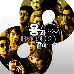 용과 같이8