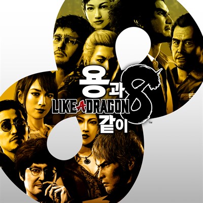 용과 같이8