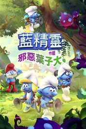 藍精靈：邪惡葉子大作戰