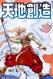 天地創造