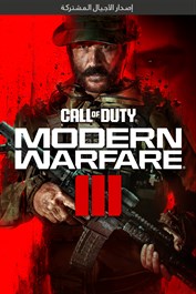 Call of Duty®: Modern Warfare® III - باقة الأجيال المشتركة