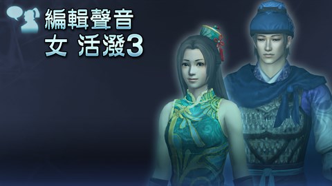 編輯聲音追加 女 活潑3