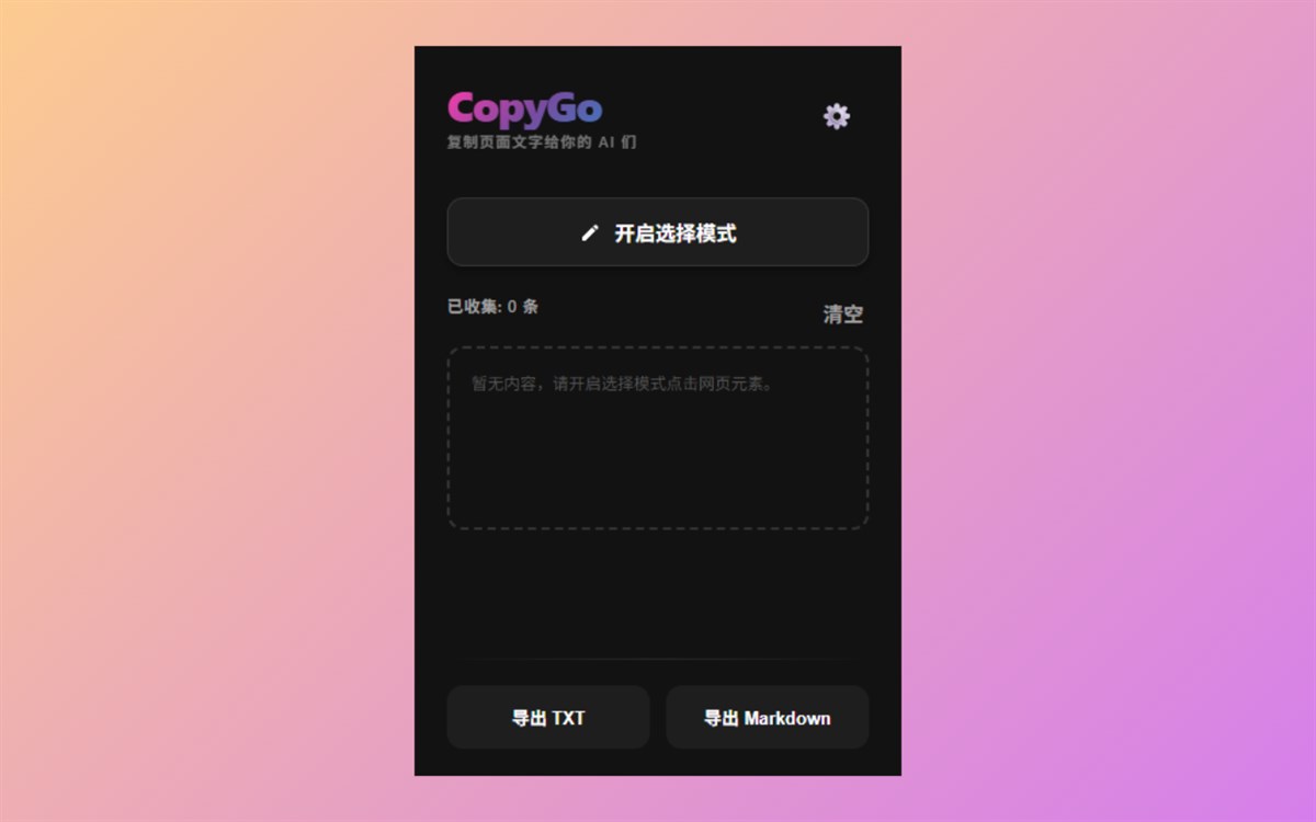 CopyGo - 复制页面文字给你的 AI 们