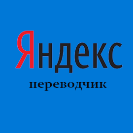 Yandex.Переводчик