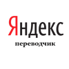 Yandex.Переводчик