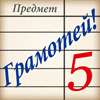 Грамотей! -викторина орфографии