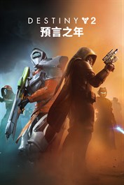 《天命2》：預言之年 (PC)