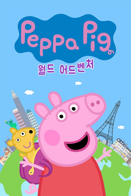 페파 피그: 월드 어드벤처 상자 샷