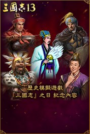 歷史模擬遊戲「三國志」之日紀念內容