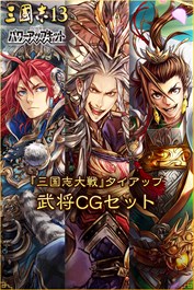 『三国志大戦』タイアップ武将CGセット