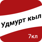 Удмурт кыл. 7-тӥ класс