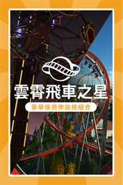 《雲霄飛車之星》：豪華版遊樂設施組合