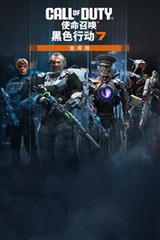 特遣队员收藏包《使命召唤®：黑色行动 7》