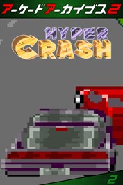 アーケードアーカイブス2 ハイパークラッシュ