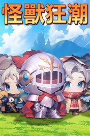 怪獸狂潮