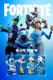 포트나이트 - 북극의 전설 팩