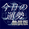 今日の運勢 無償版
