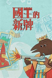 國王的新牌