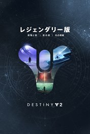 Destiny 2:レジェンダリー版