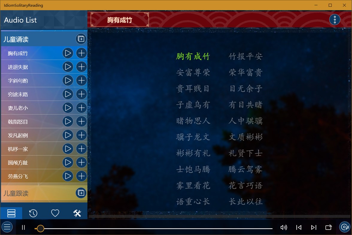 #2. 成语接龙诵读2000词 (Windows) 作者: IceSky