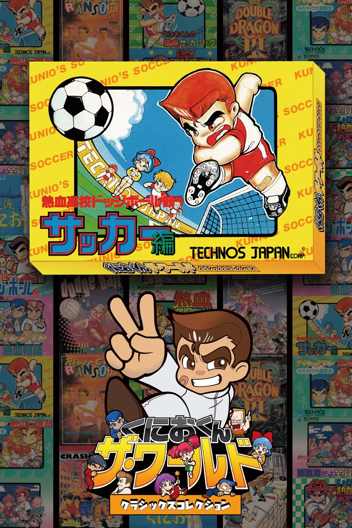 くにお君 サッカー ドッチボール セット くにお君 サッカー ドッチボール セット くにおくん熱血高校