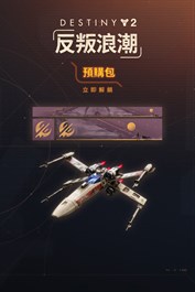 《天命2》：反叛浪潮預購包