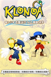 克羅諾亞替換服裝組：克羅諾亞1服裝／克羅諾亞2服裝