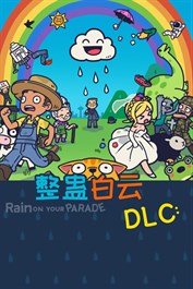 整蛊白云DLC：新关卡和新特色！