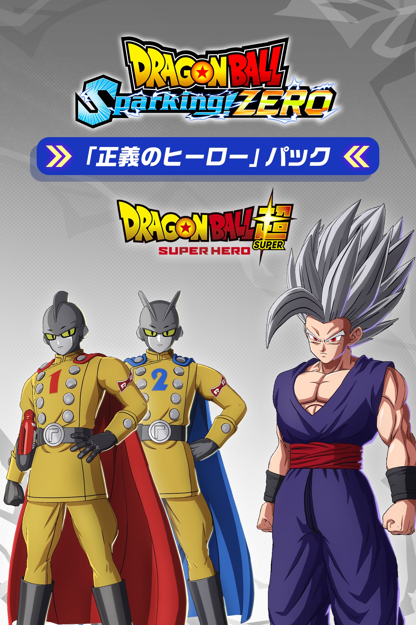 ドラゴンボール Sparking! ZERO「正義のヒーロー」パック を購入 | Xbox