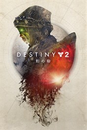 Destiny 2「影の砦」先行予約パック