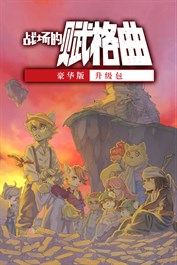 战场的赋格曲 豪华版升级包