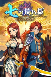 七つ荒れ獄：カオスの木