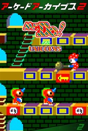 アーケードアーカイブス2 ミスター・ドゥ対ユニコーン